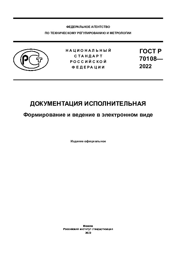 ГОСТ Р 70108-2022 Документация исполнительная. Формирование и ведение в электронном виде