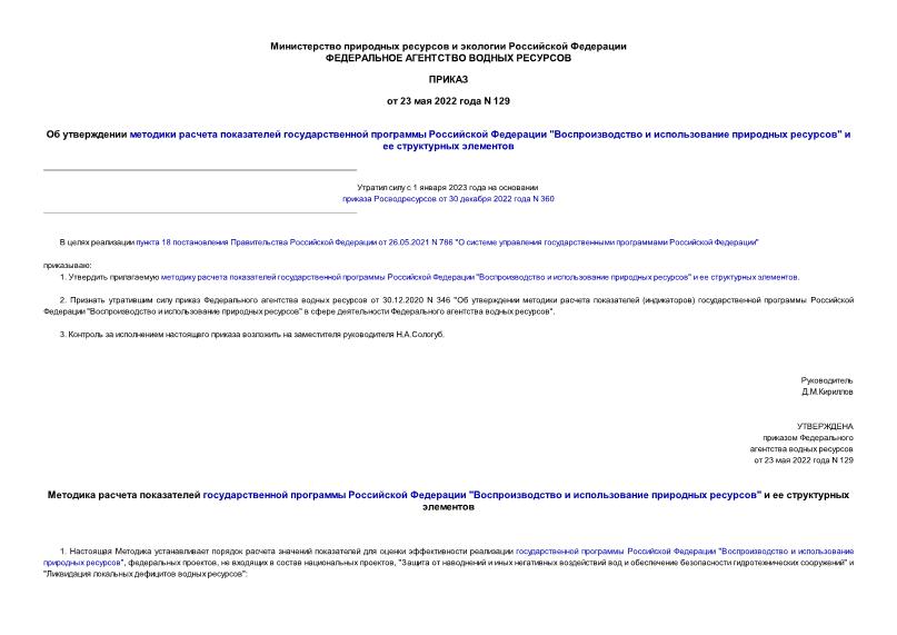 Приказ 129 Об утверждении методики расчета показателей государственной программы Российской Федерации 