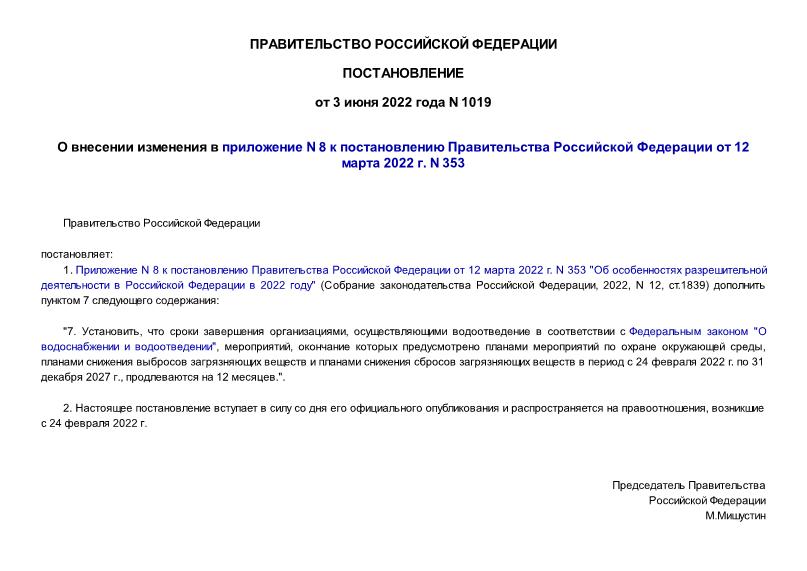 Постановление 1019 О внесении изменения в приложение N 8 к постановлению Правительства Российской Федерации от 12 марта 2022 г. N 353