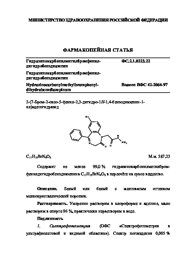 Фармакопейная статья ФС.2.1.0223.22 Гидразинокарбонилметилбромфенилдигидробенздиазепин