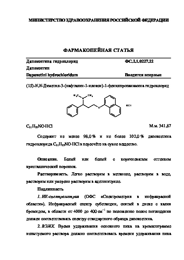 Фармакопейная статья ФС.2.1.0227.22 Дапоксетина гидрохлорид