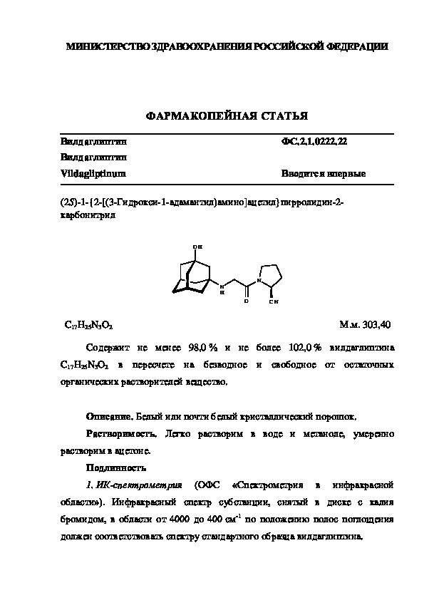 Фармакопейная статья ФС.2.1.0222.22 Вилдаглиптин
