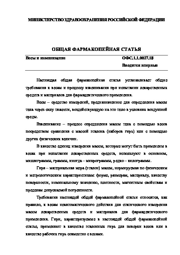 Общая фармакопейная статья ОФС.1.1.0027.18 Весы и взвешивание