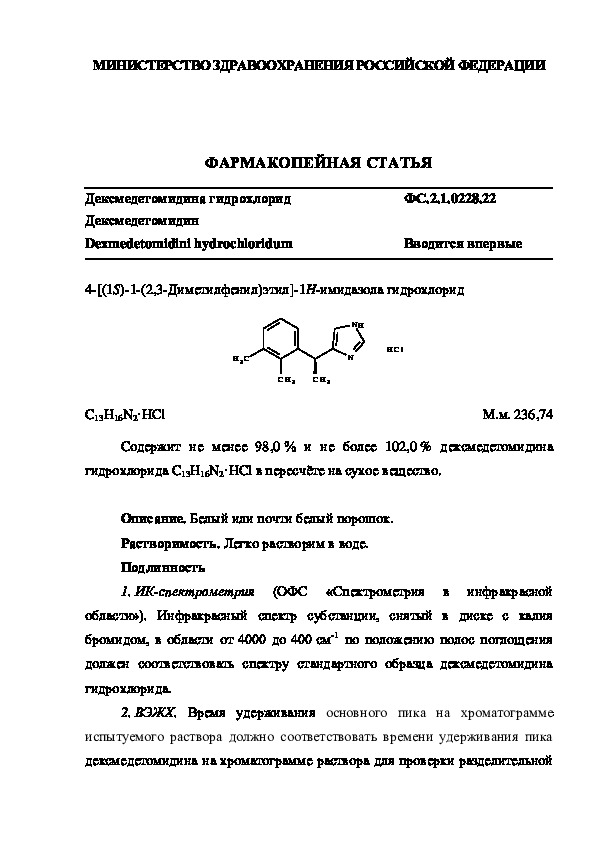 Фармакопейная статья ФС.2.1.0228.22 Дексмедетомидина гидрохлорид