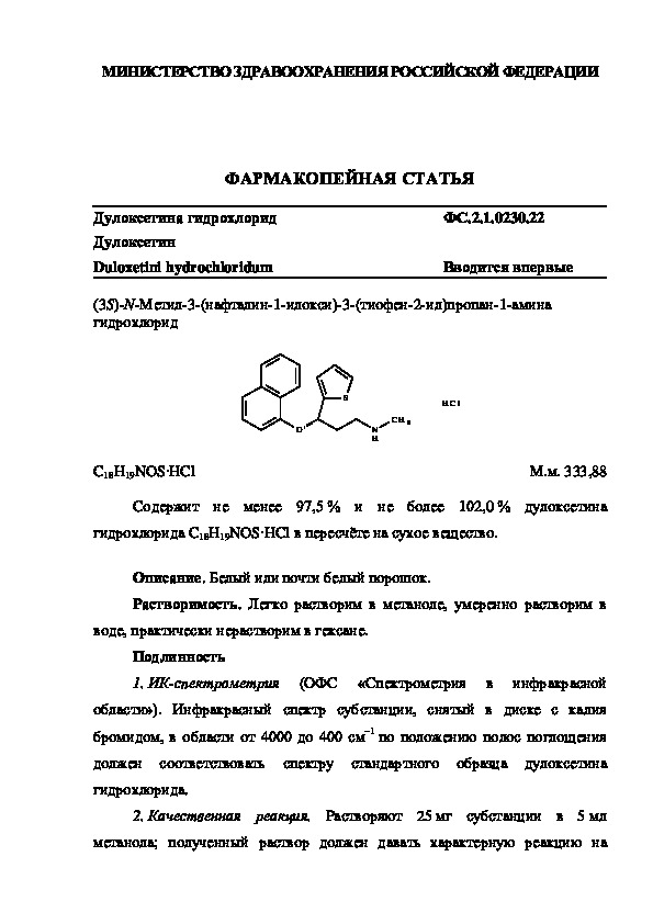 Фармакопейная статья ФС.2.1.0230.22 Дулоксетина гидрохлорид