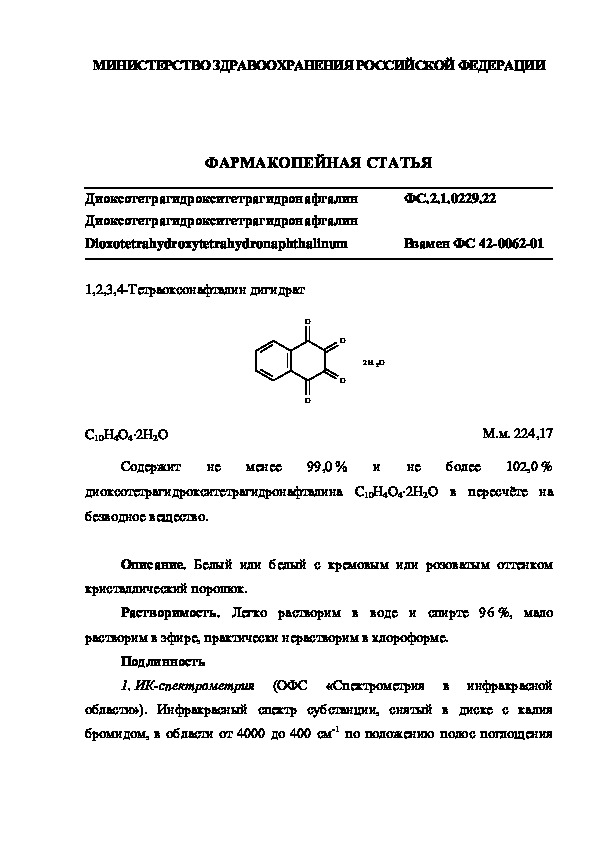 Фармакопейная статья ФС.2.1.0229.22 Диоксотетрагидрокситетрагидронафталин