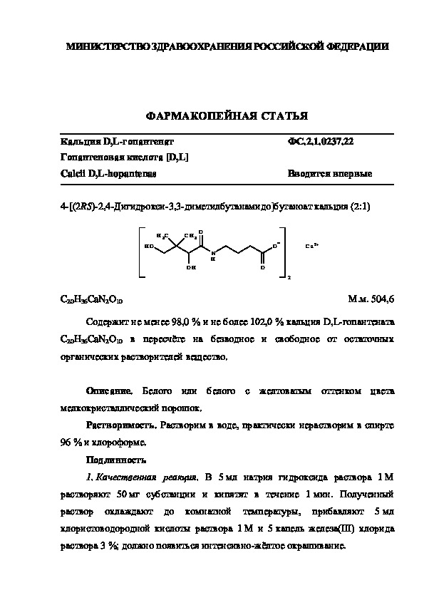 Фармакопейная статья ФС.2.1.0237.22 Кальция D,L-гопантенат