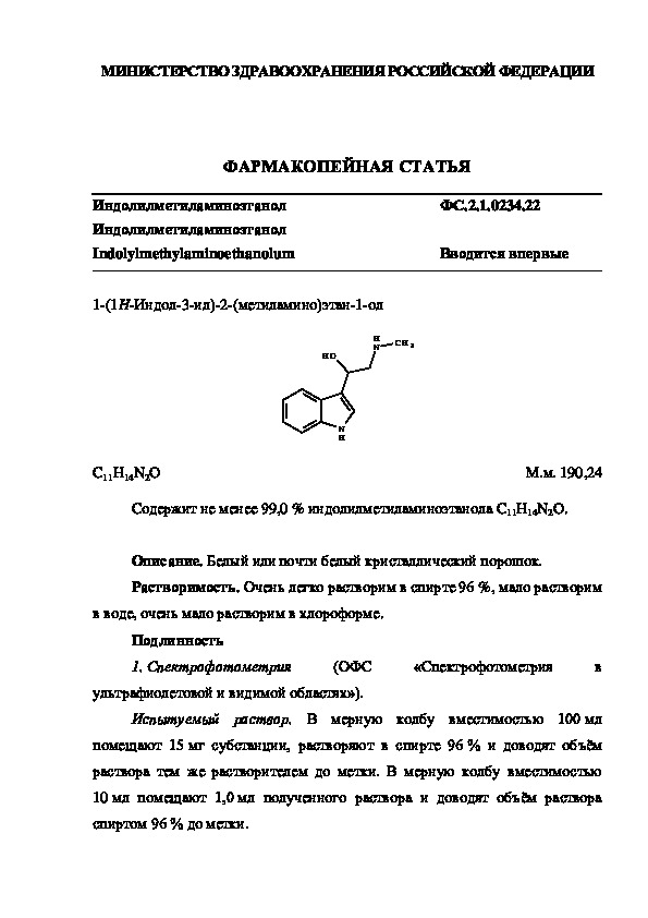 Фармакопейная статья ФС.2.1.0234.22 Индолилметиламиноэтанол