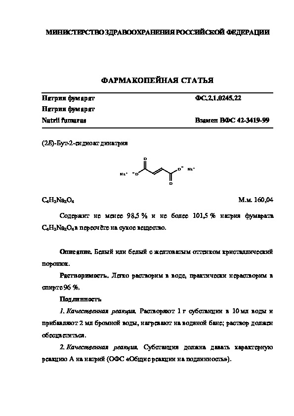 Фармакопейная статья ФС.2.1.0245.22 Натрия фумарат