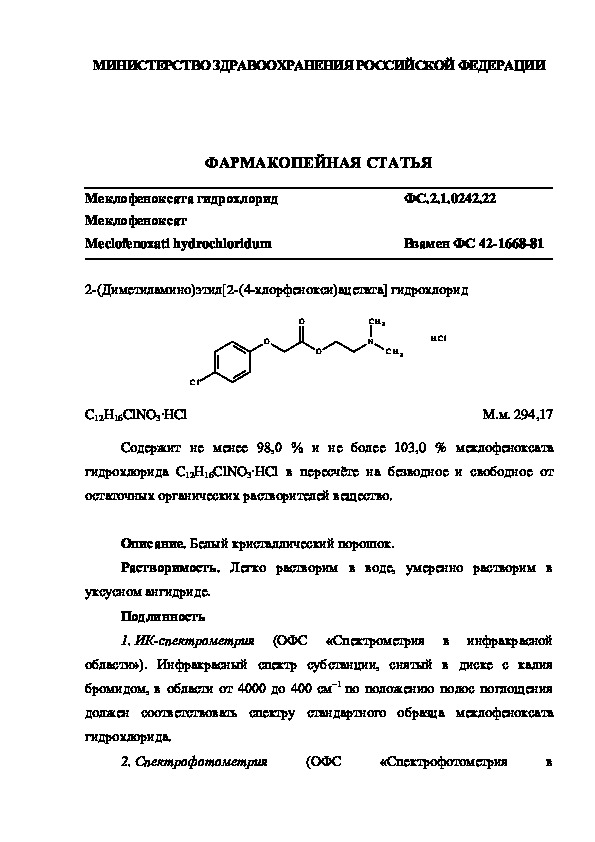 Фармакопейная статья ФС.2.1.0242.22 Меклофеноксата гидрохлорид