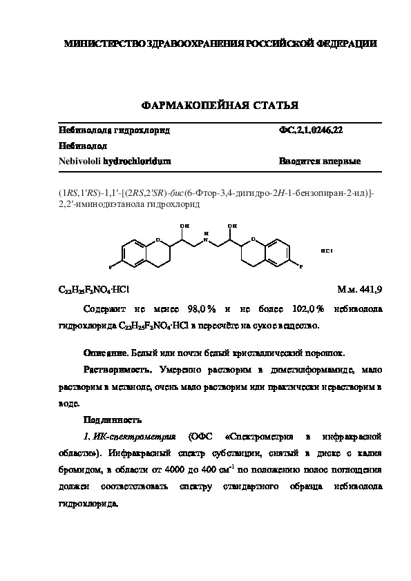 Фармакопейная статья ФС.2.1.0246.22 Небиволола гидрохлорид