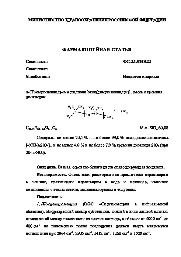 Фармакопейная статья ФС.2.1.0248.22 Симетикон