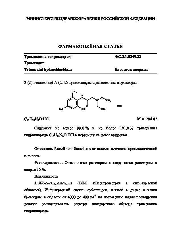 Фармакопейная статья ФС.2.1.0249.22 Тримекаина гидрохлорид
