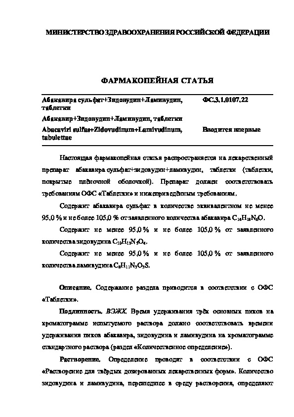 Фармакопейная статья ФС.3.1.0107.22 Абакавира сульфат+Зидовудин+Ламивудин, таблетки