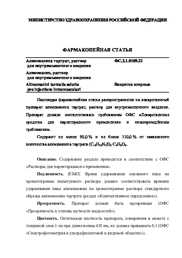 Фармакопейная статья ФС.3.1.0109.22 Алимемазина тартрат, раствор для внутримышечного введения