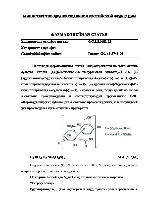 Фармакопейная статья ФС.2.3.0001.22 Хондроитина сульфат натрия