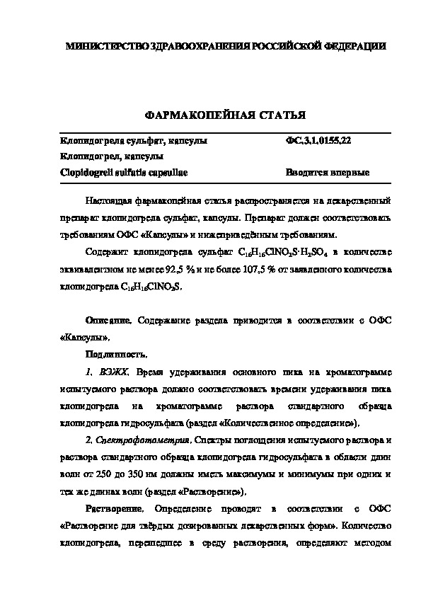 Фармакопейная статья ФС.3.1.0155.22 Клопидогрела сульфат, капсулы