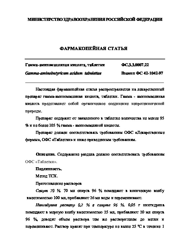 Фармакопейная статья ФС.3.3.0007.22 Гамма-аминомасляная кислота, таблетки