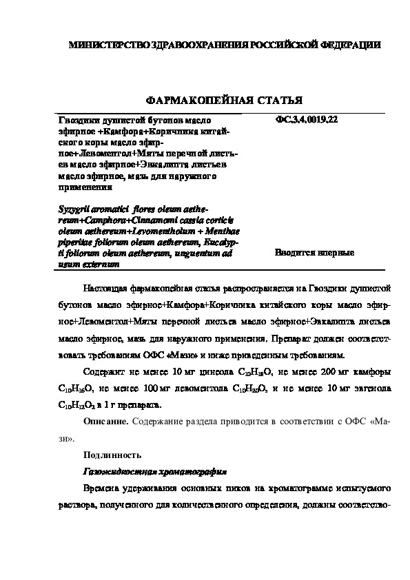 Фармакопейная статья ФС.3.4.0019.22 Гвоздики душистой бутонов масло эфирное +Камфора+Коричника китайского коры масло эфирное+Левоментол+Мяты перечной листьев масло эфирное+Эвкалипта листьев масло эфирное, мазь для наружного применения