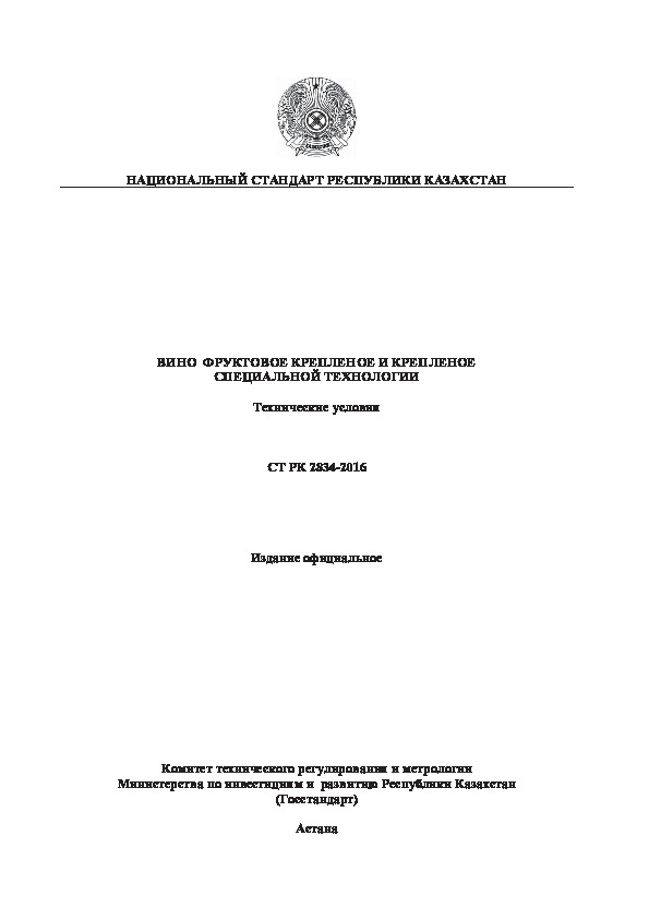 СТ РК 2834-2016 Вино фруктовое крепленое и крепленое специальной технологии. Технические условия