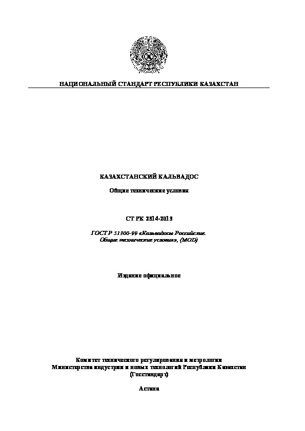 СТ РК 2314-2013 Казахстанский кальвадос. Общие технические условия