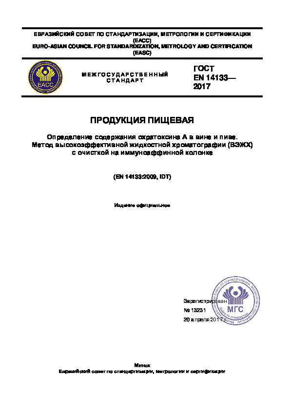 ГОСТ EN 14133-2017 Продукция пищевая. Определение содержания охратоксина А в вине и пиве. Метод высокоэффективной жидкостной хроматографии (ВЭЖХ) с очисткой на иммуноаффинной колонке