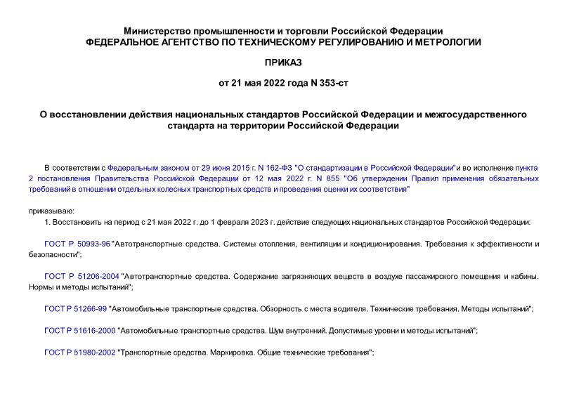 Приказ 353-ст О восстановлении действия национальных стандартов Российской Федерации и межгосударственного стандарта на территории Российской Федерации