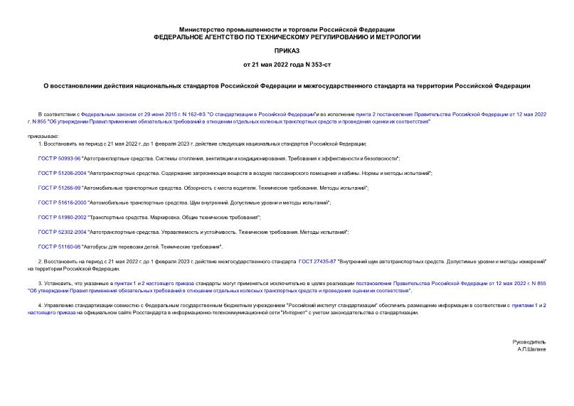 Приказ 353-ст О восстановлении действия национальных стандартов Российской Федерации и межгосударственного стандарта на территории Российской Федерации