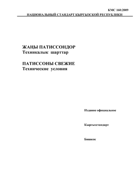 КМС 160:2009 Патиссоны свежие. Технические условия