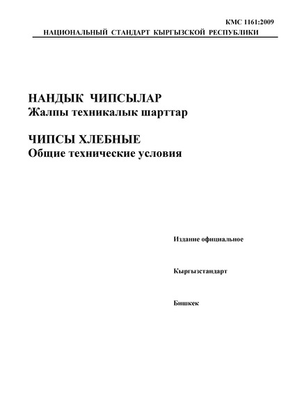 КМС 1161:2009 Чипсы хлебные. Общие технические условия