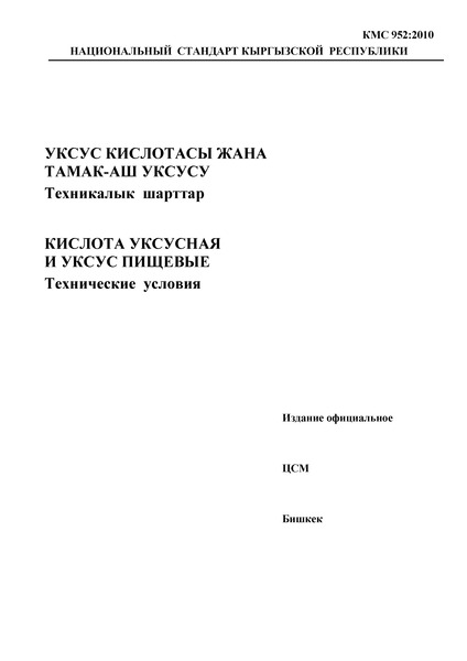 КМС 952:2010 Кислота уксусная и уксус пищевые. Технические условия