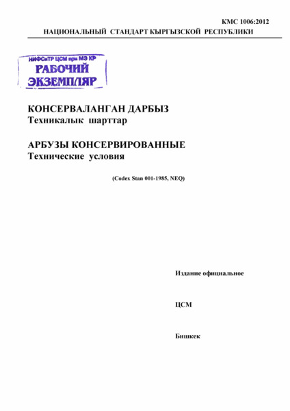 КМС 1006:2012 Арбузы консервированные. Технические условия