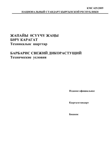 КМС 625:2009 Барбарис свежий дикорастущий. Технические условия