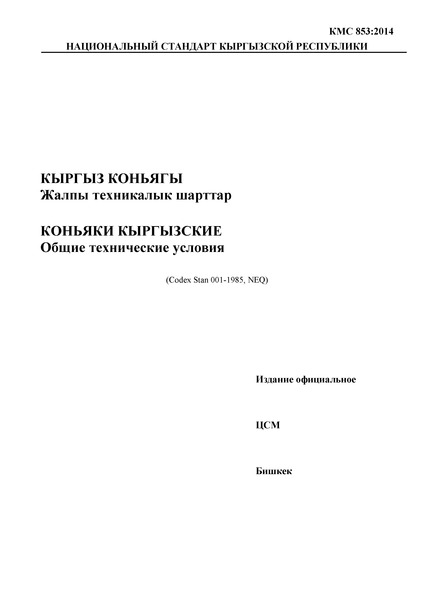 КМС 853:2014 Коньяки кыргызские. Общие технические условия