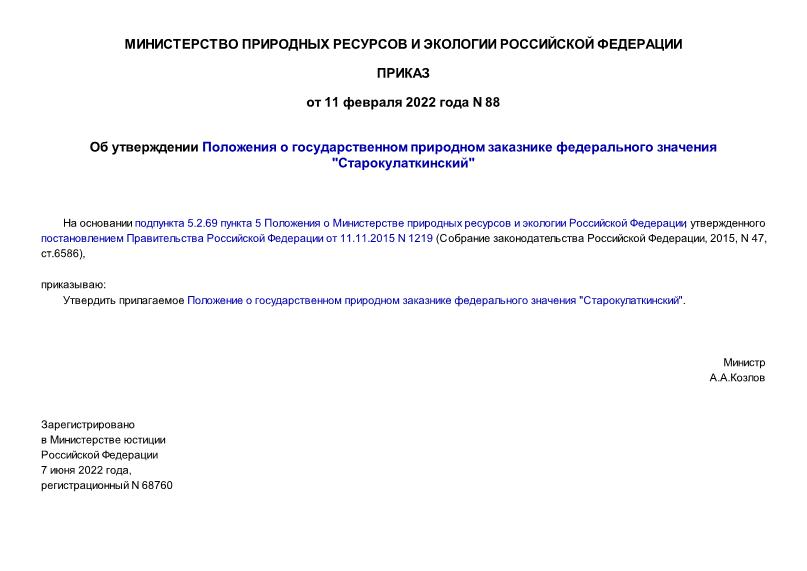 Приказ 88 Об утверждении Положения о государственном природном заказнике федерального значения 