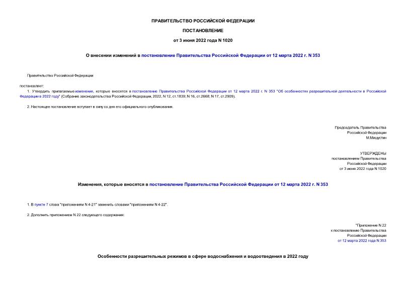 Постановление 1020 О внесении изменений в постановление Правительства Российской Федерации от 12 марта 2022 г. N 353