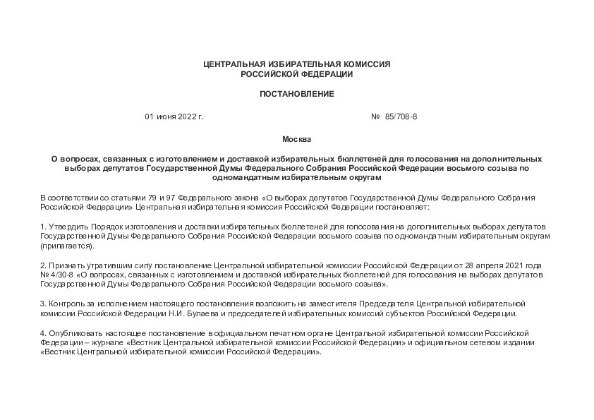 Постановление 85/708-8 О вопросах, связанных с изготовлением и доставкой избирательных бюллетеней для голосования на дополнительных выборах депутатов Государственной Думы Федерального Собрания Российской Федерации восьмого созыва по одномандатным избирательным округам