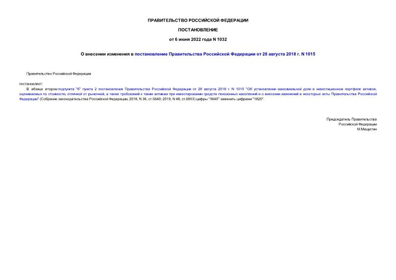 Постановление 1032 О внесении изменения в постановление Правительства Российской Федерации от 28 августа 2018 г. N 1015