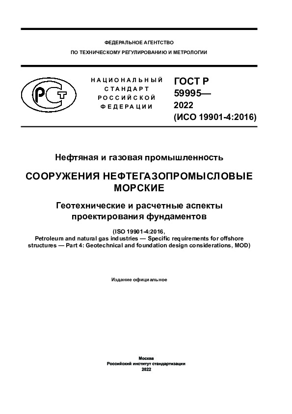 ГОСТ Р 59995-2022 Нефтяная и газовая промышленность. Сооружения нефтегазопромысловые морские. Геотехнические и расчетные аспекты проектирования фундаментов