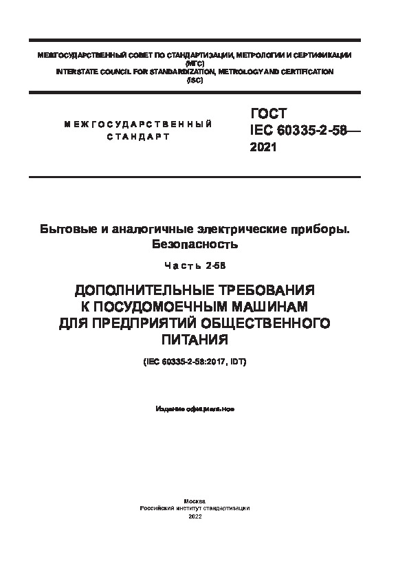 ГОСТ IEC 60335-2-58-2021 Бытовые и аналогичные электрические приборы. Безопасность. Часть 2-58. Дополнительные требования к посудомоечным машинам для предприятий общественного питания