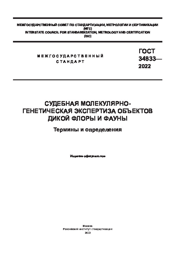ГОСТ 34833-2022 Судебная молекулярно-генетическая экспертиза объектов дикой флоры и фауны. Термины и определения
