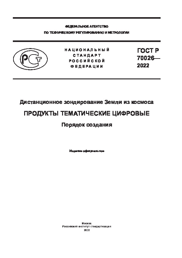 ГОСТ Р 70026-2022 Дистанционное зондирование Земли из космоса. Продукты тематические цифровые. Порядок создания