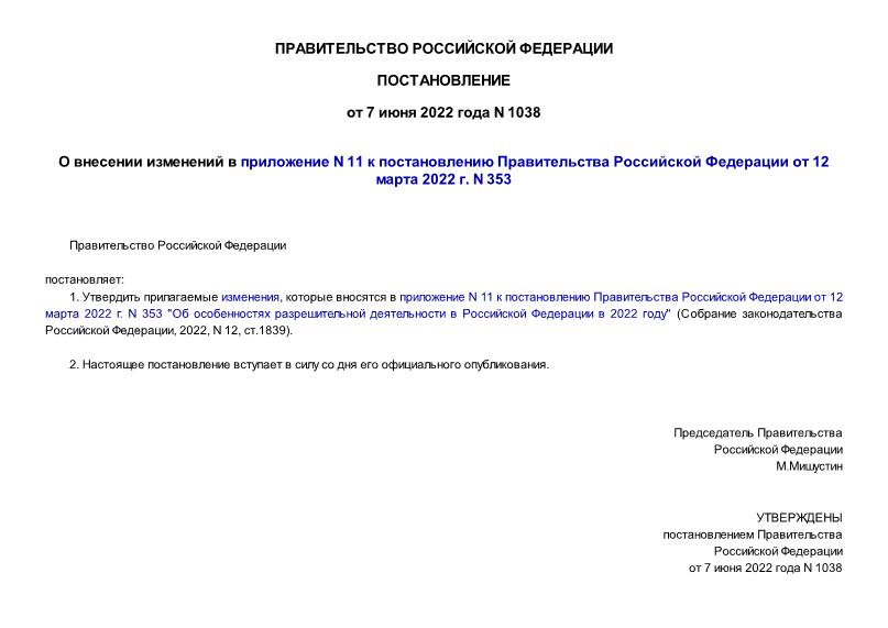 Постановление 1038 О внесении изменений в приложение N 11 к постановлению Правительства Российской Федерации от 12 марта 2022 г. N 353