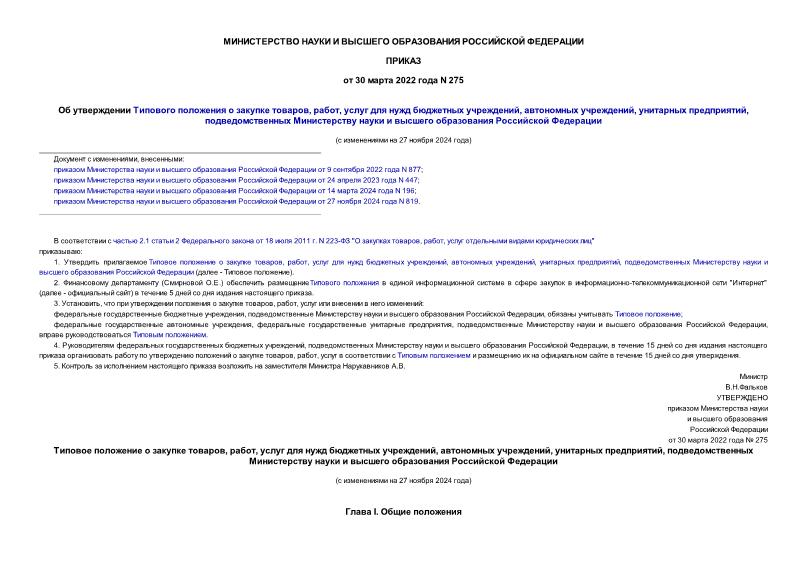 Приказ 275 Об утверждении Типового положения о закупке товаров, работ, услуг для нужд бюджетных учреждений, автономных учреждений, унитарных предприятий, подведомственных Министерству науки и высшего образования Российской Федерации