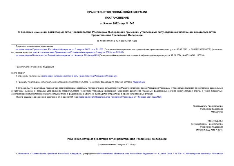 Постановление 1045 О внесении изменений в некоторые акты Правительства Российской Федерации и признании утратившими силу отдельных положений некоторых актов Правительства Российской Федерации