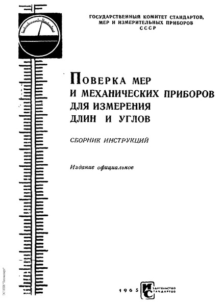 Инструкция 101-55 Инструкция по поверке принадлежностей к концевым плоскопараллельным мерам длины