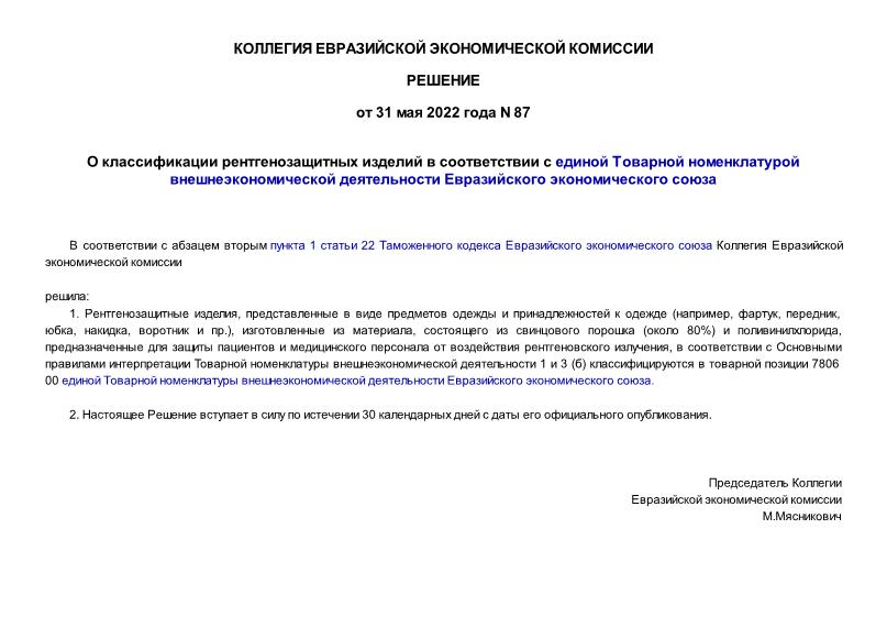 Решение 87 О классификации рентгенозащитных изделий в соответствии с единой Товарной номенклатурой внешнеэкономической деятельности Евразийского экономического союза
