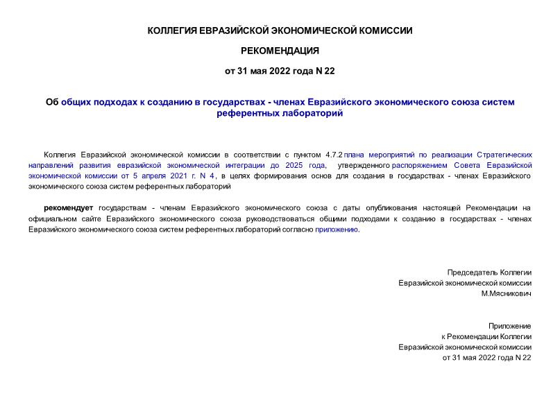 Рекомендации 22 Об общих подходах к созданию в государствах - членах Евразийского экономического союза систем референтных лабораторий