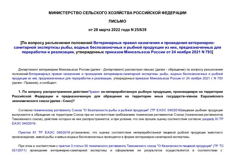 Письмо 25/639 По вопросу разъяснения положений Ветеринарных правил назначения и проведения ветеринарно-санитарной экспертизы рыбы, водных беспозвоночных и рыбной продукции из них, предназначенных для переработки и реализации, утвержденных приказом Минсельхоза России от 24 ноября 2021 N 793