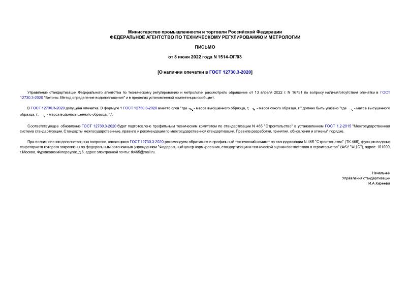 Письмо 1514-ОГ/03 О наличии опечатки в ГОСТ 12730.3-2020